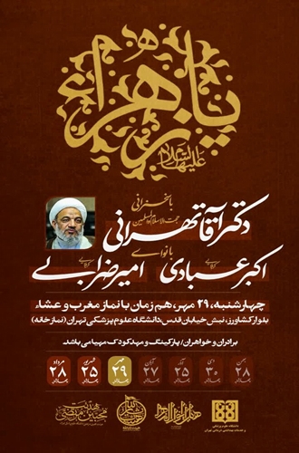برگزاری مراسم مذهبی با سخنرانی حجت‌الاسلام‌ والمسلمین دکتر قاآنی تهرانی در دانشگاه علوم پزشکی تهران